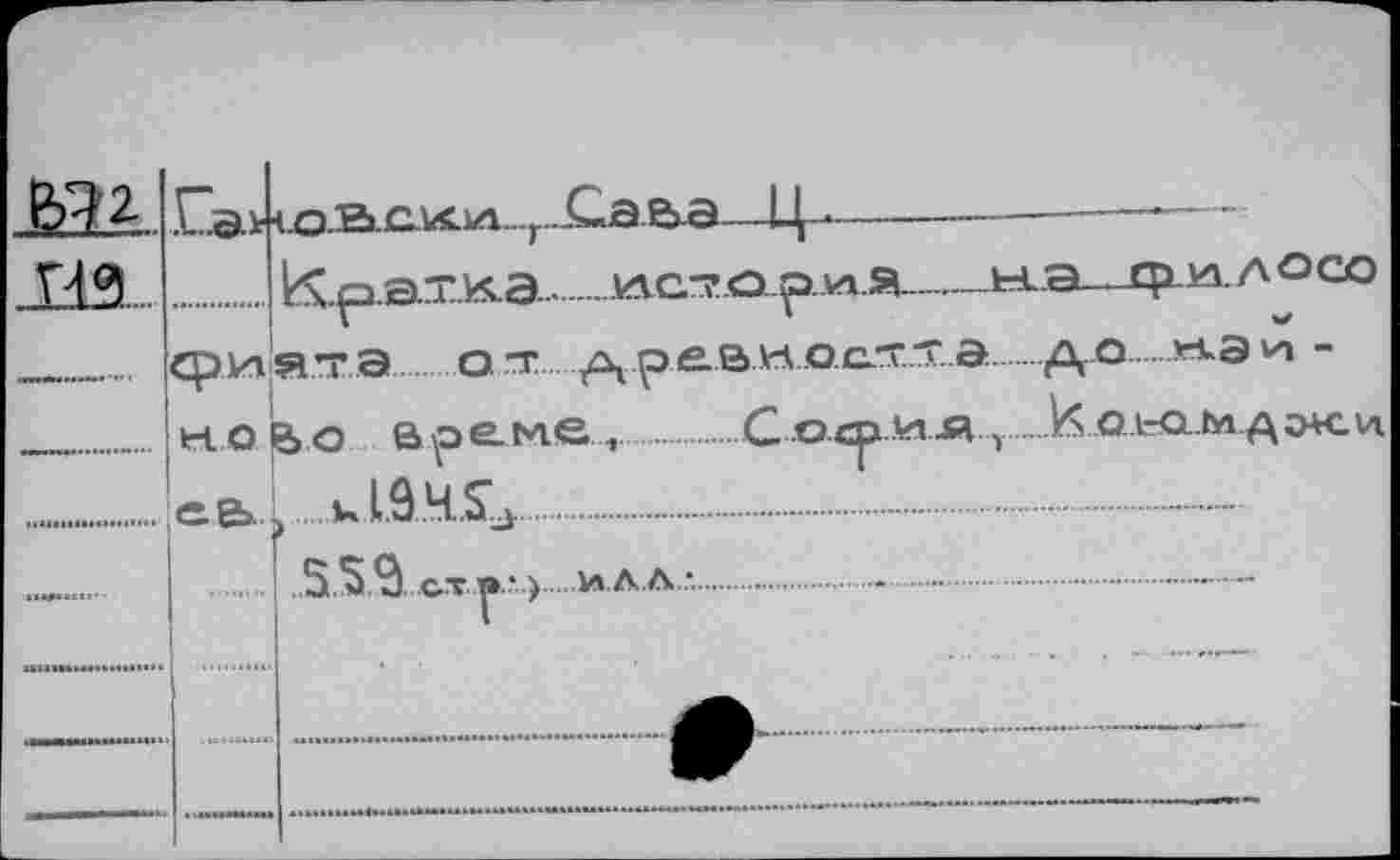 ﻿sai яз_.
Са> <хэ.Еиох.1л...г..-Са.е^а—Ц-.— ....к£р.ат.ка.......
ы.а . tp и. л о co
фи ят э......о Т..р
ново а,эеме,...........
. .ев? к 19.4.2^........
I ....S.59...стр..*..) ил.л

...И а„ним a o+c и.